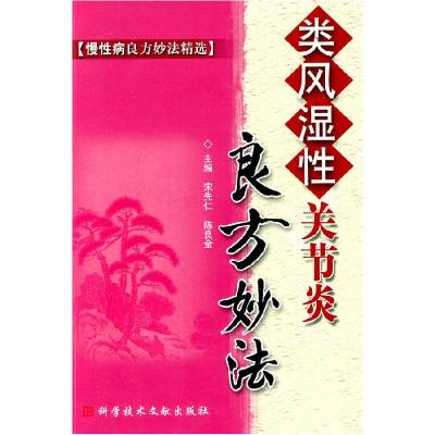 11类风湿性关节炎良方妙法慢性病良方妙法9787502363765LL