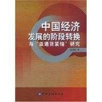 11中国经济发展的阶段转换与亚通货紧缩研究9787504933942LL