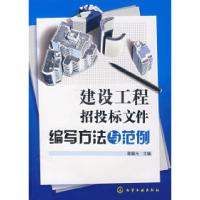 11建设工程招投标文件编写方法与范例9787122013378LL