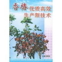 11香椿优质高效生产新技术9787508217703LL