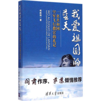 11我爱祖国的蓝天-一名共和国空军飞行教官的札记9787302398103LL