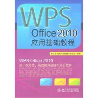 11WPS Office2010应用基础教程9787301185568LL