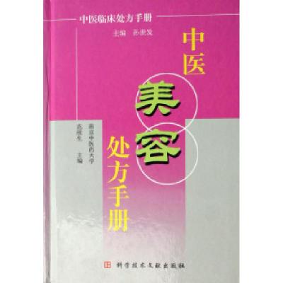 11中医美容处方手册(精)/中医临床处方手册9787502354763LL