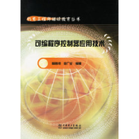 11可编程序控制器应用技术/机电工程师继续教育丛书9787508315935