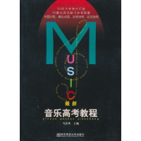 11最新音乐高考教程(最新)9787811014198LL