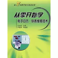 11从零开始学电子日历·钟表维修技术9787118063332LL