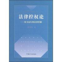 11法律控权论--权力运行的法律控制9787802164192LL