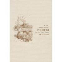 11伊利亚随笔选(平装插图本)9787532744671LL