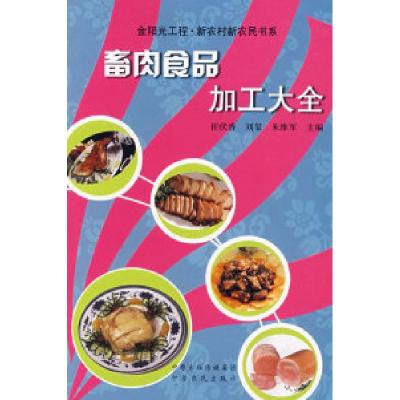 11畜肉食品加工大全9787807392309LL