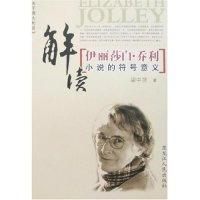 11伊丽莎白·乔利小说的符号意义9787207073266LL