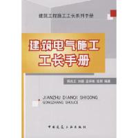 11建筑电气施工工长手册9787112108770LL