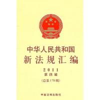 11中华人民共国新法规汇编-2011 第四辑 总第170辑9787509327470