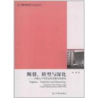 11断裂.转型与深化-中国九十年代女性诗歌写作研究9787511217318