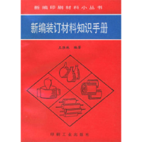 11新编装订材料知识手册9787800002021LL