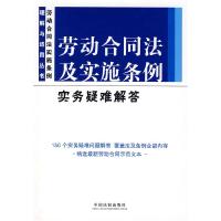 11劳动合同法及实施条例实务疑难解答9787509307922LL