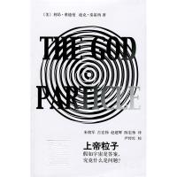 11上帝粒子-假如宇宙是答案.究竟什么是问题?9787532640898LL