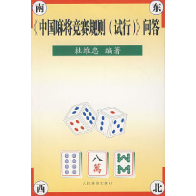 11《中国麻将竞赛规则(试行)》问答9787500930624LL