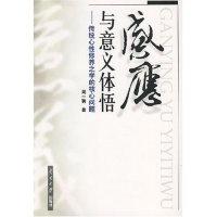 11感应与意义体悟--传统心性修养之学的核心问题9787310027903LL