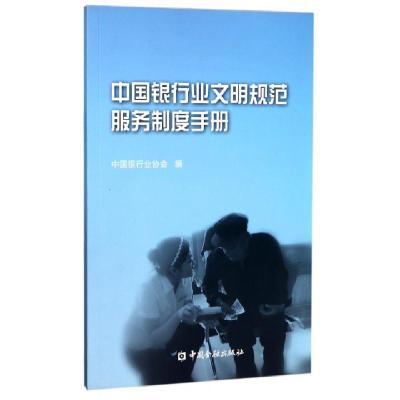11中国银行业文明规范服务制度手册9787504958372LL