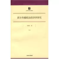 11西方传播政治经济学研究9787208076501LL