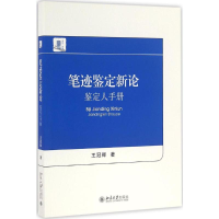 11笔迹鉴定新论-鉴定人手册9787301270264LL