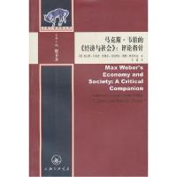 11马克斯.韦伯的《经济与社会》:研究指针9787542632951LL