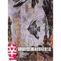 11镶嵌壁画材料技法——中央美术学院壁画系列教材9787531811091