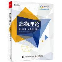 11造物理论——游戏关卡设计指南(全彩)9787121289774LL
