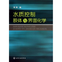 11水质控制胶体与界面化学9787122172518LL