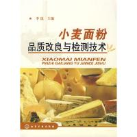 11小麦面粉品质改良与检验技术9787122018557LL