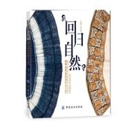 11回归自然——植物染料染色设计与工艺9787506493635LL