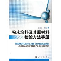 11粉末涂料及其原材料检验方法手册9787122096111LL