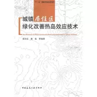 11城镇居住区绿化改善热岛效应技术9787112117529LL