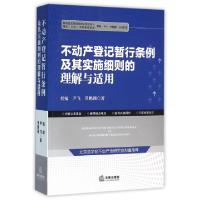 11不动产登记暂行条例及其实施细则的理解与适用9787511890290LL