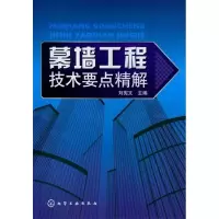 11幕墙工程技术要点精解9787122142948LL