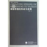 11禅宗思想的形成与发展/宗教研究系列/凤凰文库9787214068095LL
