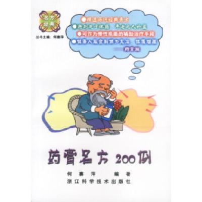 11药膏名方200例——名方经典9787534120015LL