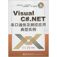 11VisualC#.NET串口通信及测控应用典型实例9787121168734LL