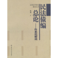 11民法债编总论:体系化解说9787300044217LL