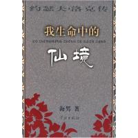 11我生命中的仙境--约瑟夫·洛克传9787807308324LL