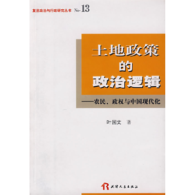 11土地政策的政治逻辑——农民、政治与中国现代化9787201056197