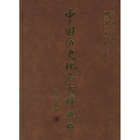 11中国历史地名大辞典9787500449294LL