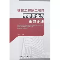 11建筑工程施工项目专职安全员指导手册9787112097616LL
