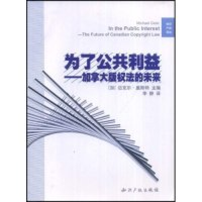 11为了公共利益-加拿大版权法的未来(知识产权译丛)9787802470132