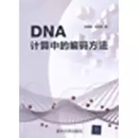 11DNA计算中的编码方法9787302291695LL