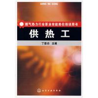 11供热工-燃气热力行业职业技能岗位培训用书9787122009647LL