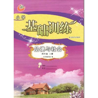 11五四制 品德与社会 四年级上册 小学基础训练9787532850358LL