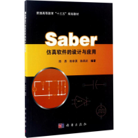 11Saber仿真软件的设计与应用9787030524621LL