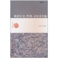 11隋唐长安:性别、记忆及其他9787309074192LL