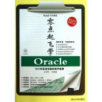 11零点起飞学Oracle(附光盘)/零点起飞学编程9787302318309LL